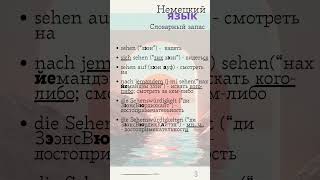 Немецкий язык. Словарный запас. 3. #немецкий #словарныйзапас