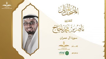 المصحف المرتل للقارئ ناصر باحاج | سورة آل عمران