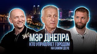 Иван Иванович Куличенко | Экс-мэр Днепра | Днепровский подкаст