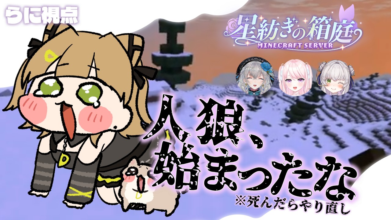 【Minecraft】このなかに○亡回数を誤魔化してる奴がいる（かもしれない）／らに視点【星紡ぎの箱庭】