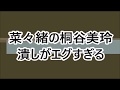 菜々緒の桐谷美玲潰し？「エグすぎる」【 芸能情報 】