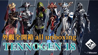 Warframe TENNOGEN 18 Steam外觀全開箱 all unboxing [大王認真玩]