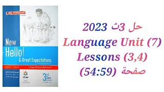 حل كتاب المعاصر الصف الثالث الثانوي 2023 (Language (Unit 7) lessons (3,4 صفحة (54:59)