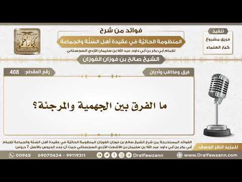 408 - ما الفرق بين الجهمية والمرجئة؟