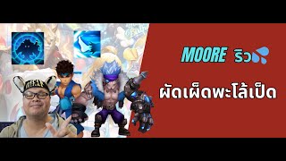 [Summoners war SS2024] ⚔️ Moore Ryu น้ำ ผัดเผ็ดพะโล้เป็ด