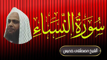 سورة النساء | فضيلة الشيخ مصطفى خميس | المصحف المرتل