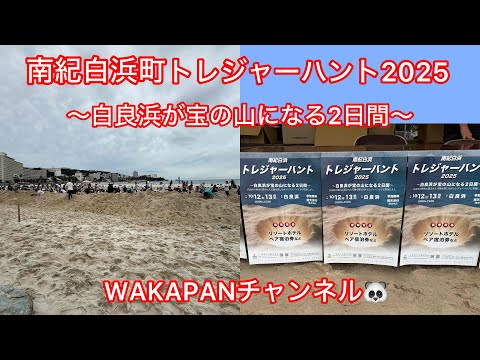 南紀白浜トレジャーハント2025～白良浜が宝の山になる2日間～WAKAPANチャンネル🐼
