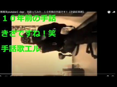 【教育系youtuber】dear　手話ってみた　１０年前の手話です！【手話狂言師】