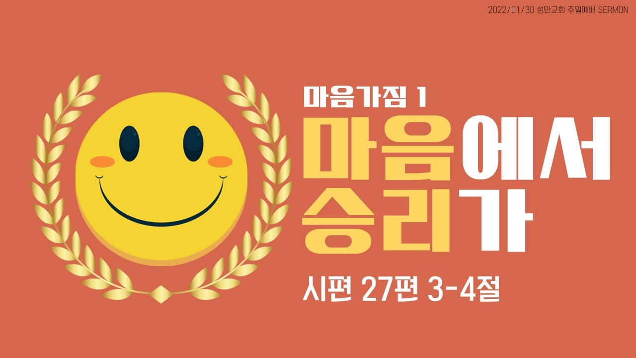 하남 미사지구 성안교회 3부 온라인 예배 (220130 / 11:15)