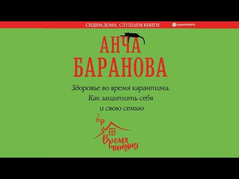 Здоровье во время карантина. Как защитить себя и свою семью | Анча Баранова (аудиокнига)