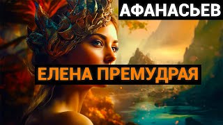Александр Николаевич Афанасьев: Елена Премудрая (аудиосказка)