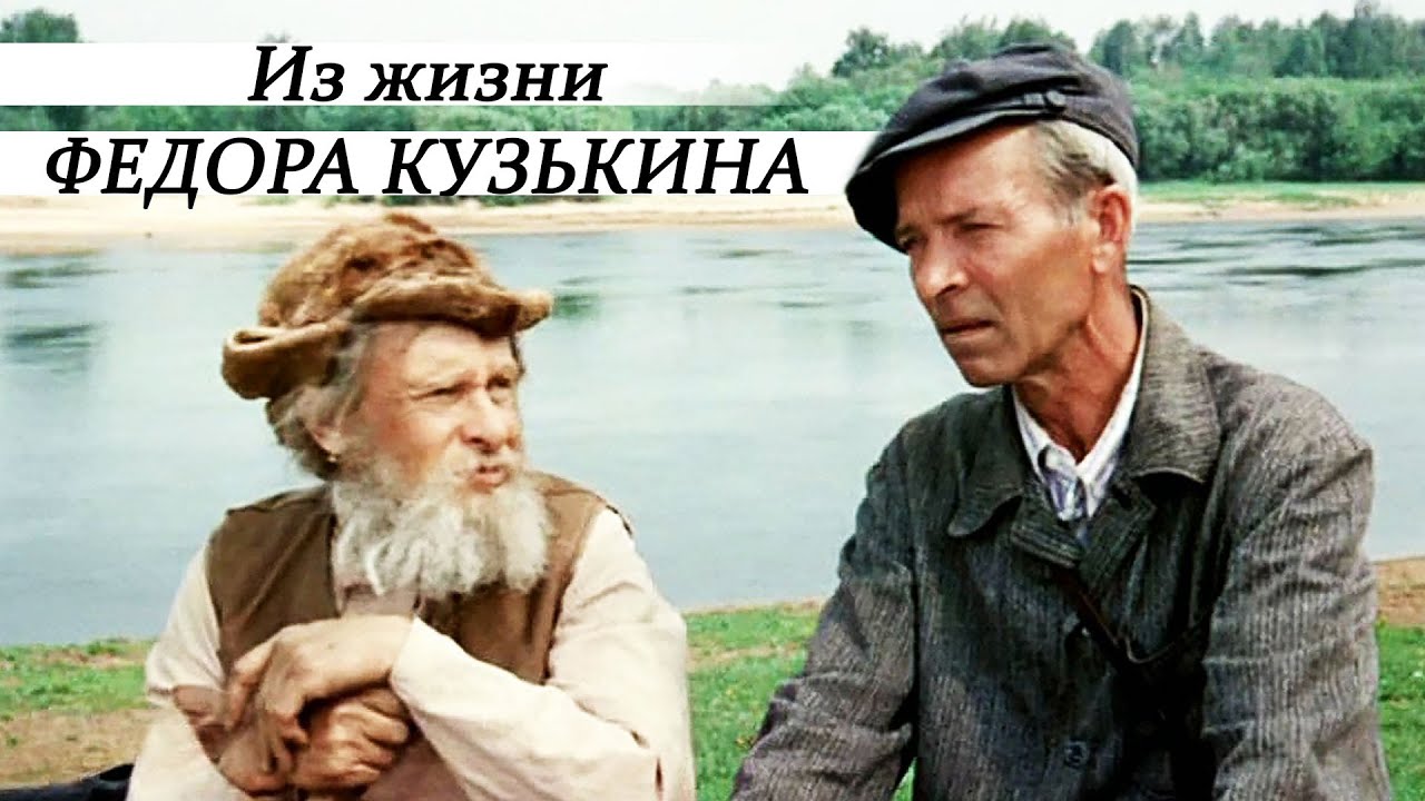 ⁣Из жизни Федора Кузькина - 1 серия (1989)