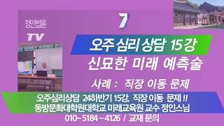 정인법륜 Tv 오주심리상담 2학기, 15강 정인스님● 직장 이직 문제 외