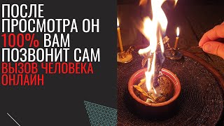 ПОСЛЕ ПРОСМОТРА ОН 💯% ВАМ ПОЗВОНИТ САМ , Вызов человека Онлайн