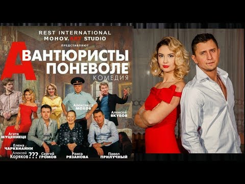 НЕ СПИМ!))'Авантюристы поневоле'афиша2018-2019