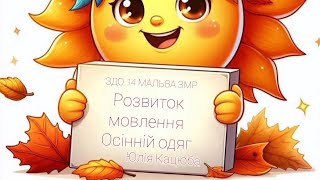 Заняття з розвитку мовлення і культури мовленнєвого спілкування.Осінній одяг