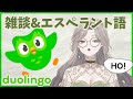 【雑談＆エスペラント語学習】エスペラント語を喋れるようになりたーい【Duolingo】