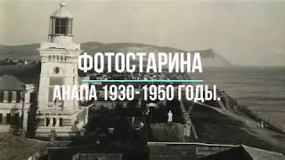 Анапа на фотографиях 1930-1950 годов. Путешествие по старинной Анапе.