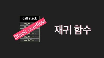 무조건 이해 가능한 재귀 함수 | 코딩테스트 기본기