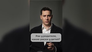 Если у родителя рак, какие риски у ребенка? #рак #онкология #докторивашков