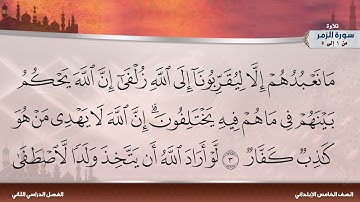 سورة الزمر من 1 إلى 5