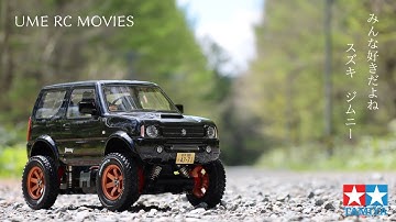 【タミヤJB23】タミヤのジムニーラジコンを買うか悩んでいる人の背中を押したい動画　Videos I want to recommend Tamiya Jimny.