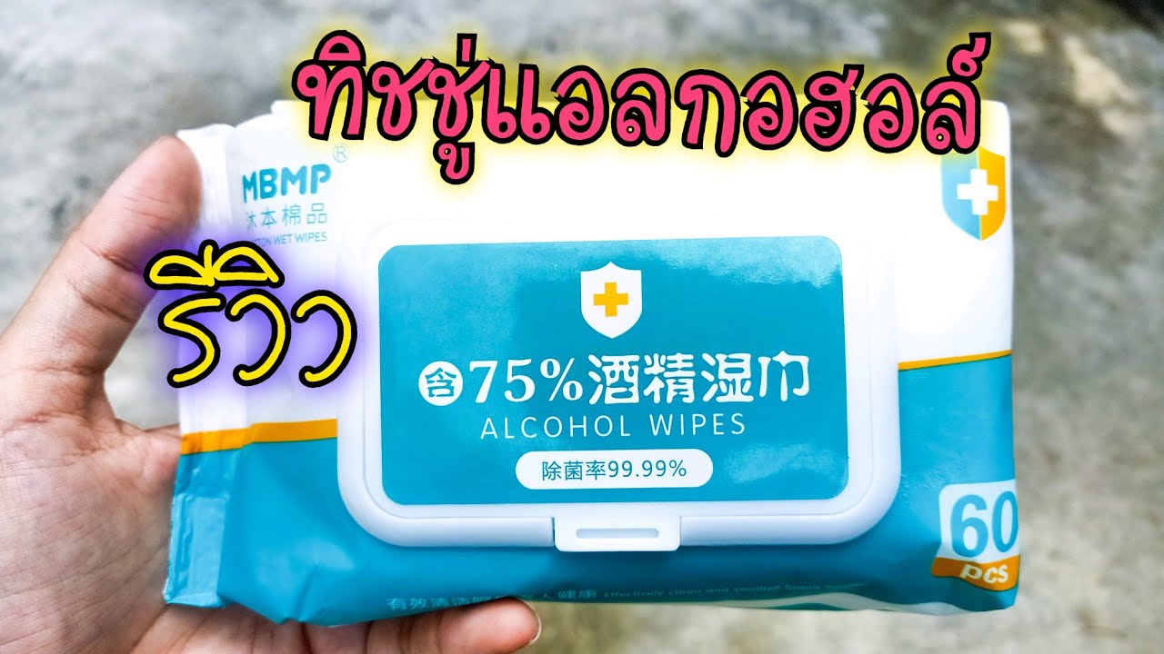 รีวิวทิชชู่แอลกอฮอล์  /ดีจริงหรอ /ควรซื้อไหม?