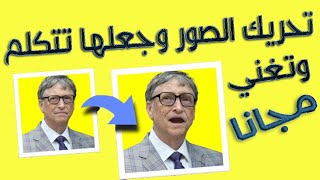 افضل برنامج تحريك الصور وجعلها تتكلم وتغني مجانا