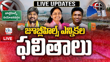 🔴LIVE: జూబ్లీహిల్స్ ఎన్నికల ఫలితాలు! | Jubilee Hills By Election Results || Congress Vs BRS | YRTV