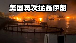 美国再次猛轰伊朗！川普：病人、骗子、人渣，协议结束/直播精选