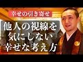他人の目線を気にしない幸せな考え方に自分を変えるには【引き寄せの法則 実践動画】