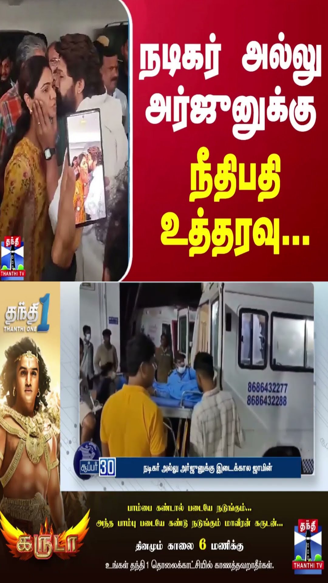 நடிகர் அல்லு அர்ஜுனுக்கு - நீதிபதி உத்தரவு...