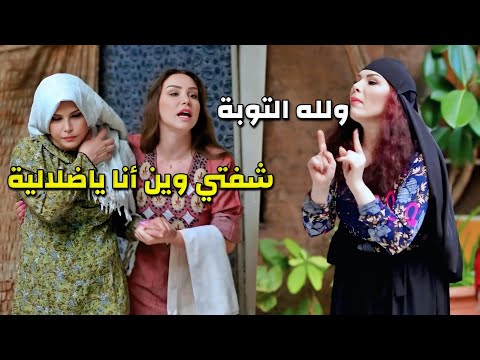 نواياها الخبيثة خلتها تشك بأخلاق بنت حماها ولما راحت لتتأكد كانت الصدمة كبيرة