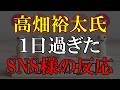 「擁護」よりも「違和感」「警戒感」「今さら感」ですね
