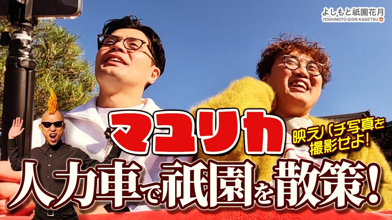 M-1ファイナリスト マユリカが人力車で巡る 秋の祇園散策－映えパチ写真⁉を撮影せよ！－