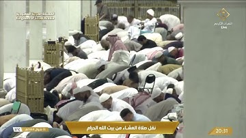 صلاة العشاء في المسجد الحرام بـ مكة المكرمة - تلاوة الشيخ د. عبدالرحمن بن عبدالعزيز السديس.
