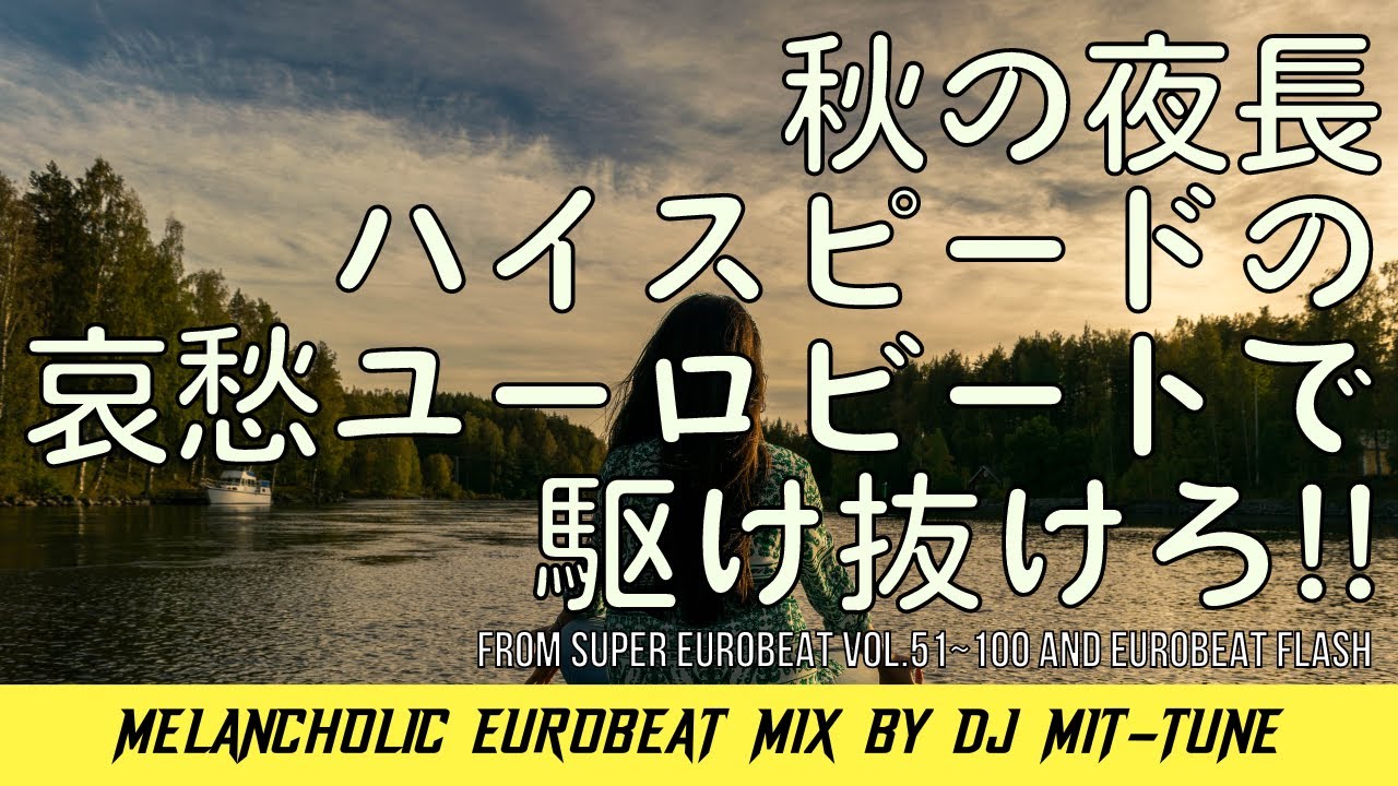 4時間たっぷり!】哀愁ユーロビートで秋を満喫!! 4 hours Melancholic