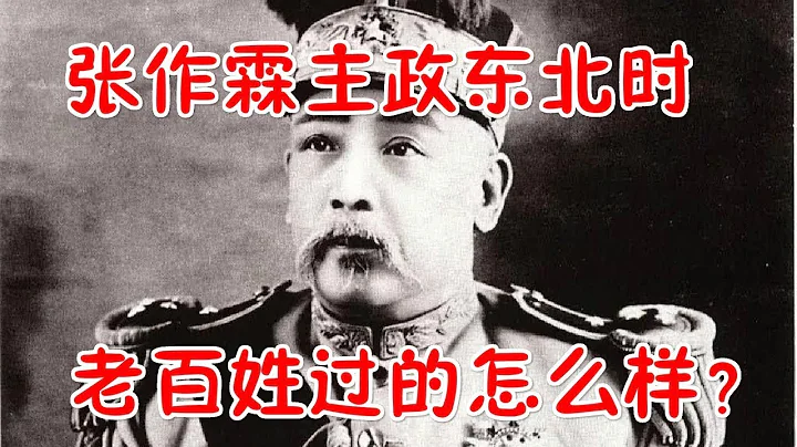 张作霖主政东北时，老百姓过的怎么样？  eng - 天天要闻