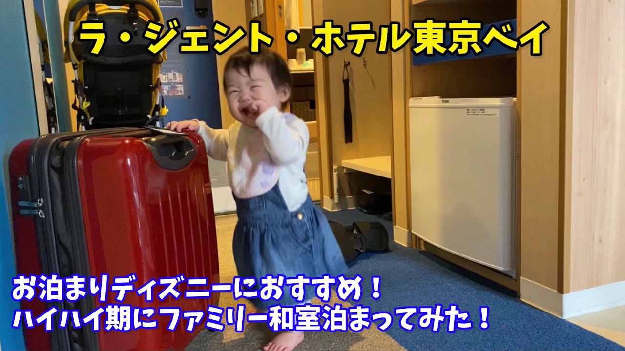 子連れお泊まりディズニーにおすすめラ ジェント ホテル東京ベイ ハイハイ期の子どもとファミリー和室に泊まってきた Youtube