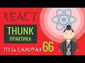 66 - React JS - урок redux-thunk в деталях (практика)