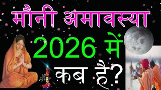 Mauni Amavasya 2026 Kab Hai | मौनी अमावस्या कब है 2026 में | Mauni Amavasya 2026 | amavasya kab hai