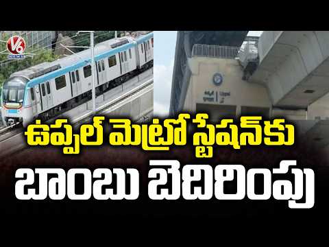 Bomb Threat Call Triggers Panic At Uppal Metro Station in Hyderabad  | V6 News - V6NEWSTELUGU