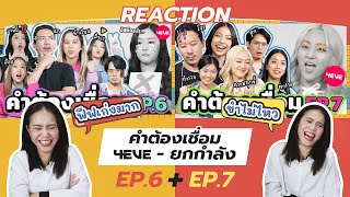 REACTION คำต้องเชื่อม EP.6 + EP.7 4EVE - ยกกำลัง l ขำไม่ไหววว