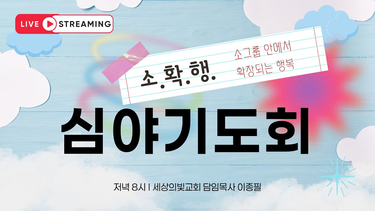 주중 예배 실황 썸네일: 세상의빛교회 | 심야기도회(수)_소.확.행.DAY5 | 마태복음 13장 | 2025 07 02