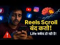 Reels Scroll Karne Ki Aadat Kaise Chhode? 100% Working || Reels Addiction Stop | 7 Din Me Parivartan