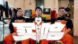 SteadyGang 【买哈 My Heart】 MV