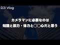 【思考】DJI Osmo Action 5 Proで散歩撮影！カメラマンに大事な3つのことはこれなんじゃないかと言うことを話す vol.658