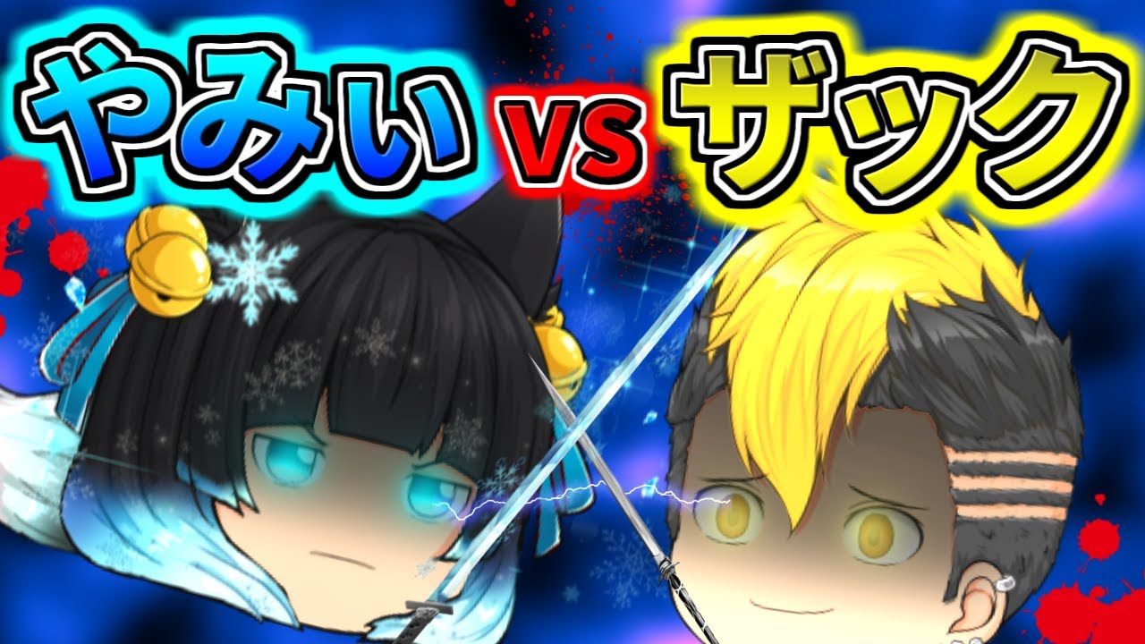 ゆっくり茶番 第18話 絶体絶命 やみぃvsザック たくっち Youtube ゆっくり茶番 第18話 絶体絶命 やみぃvsザック たくっち Youtube