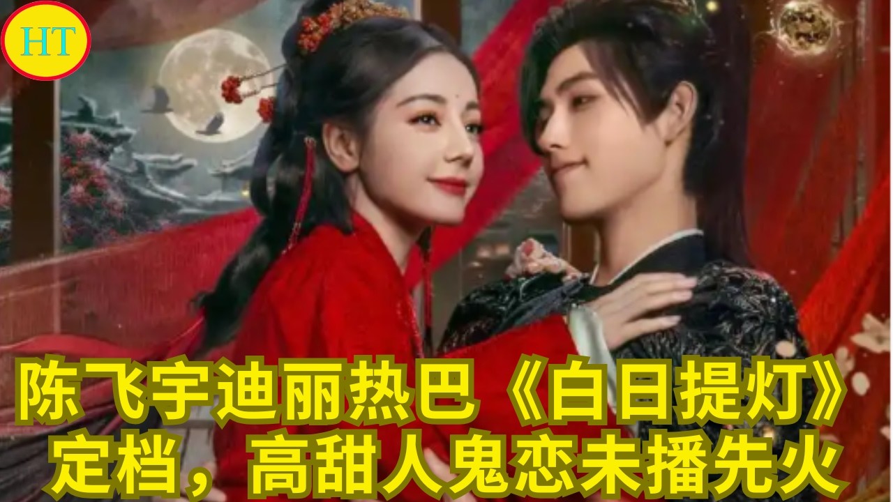 陈飞宇迪丽热巴《白日提灯》定档，高甜人鬼恋未播先火