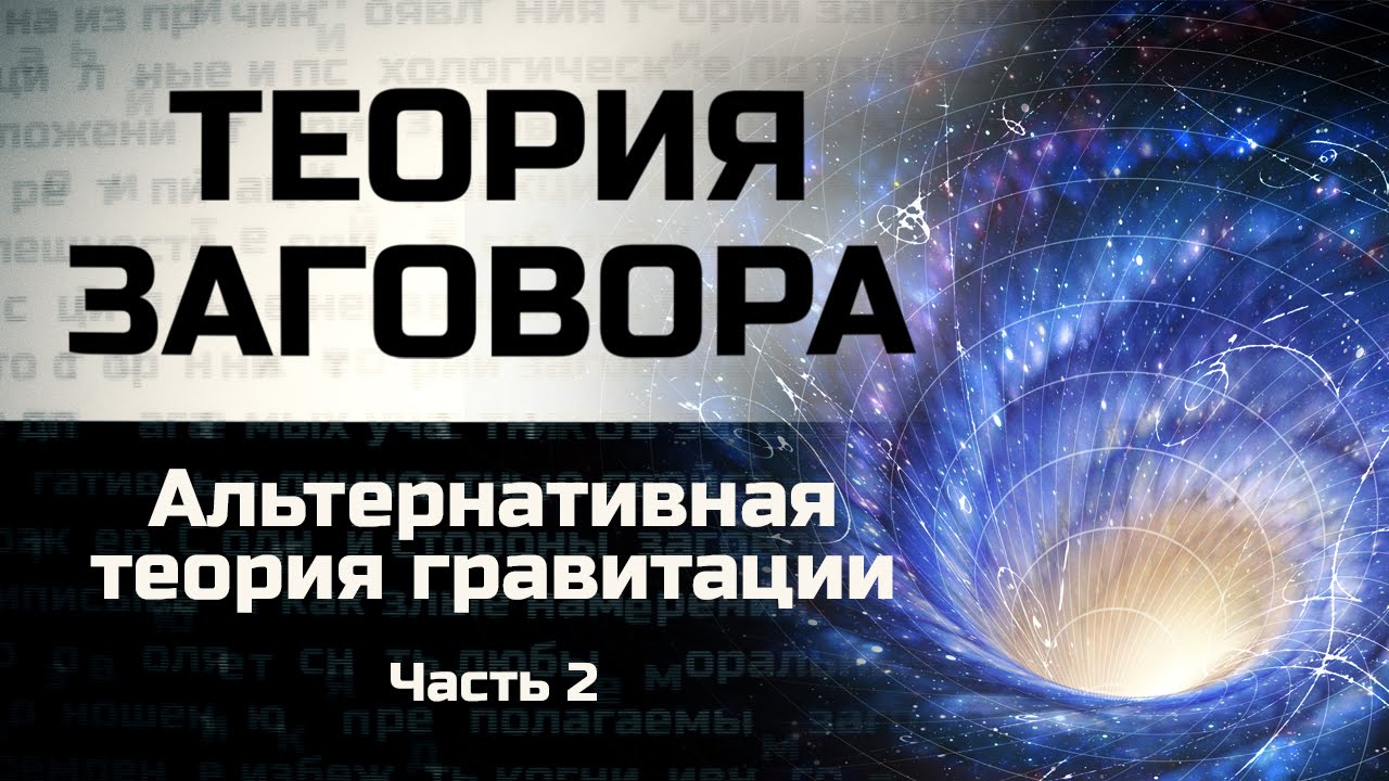 Динамическая теория гравитации теслы